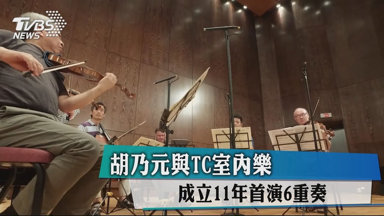 胡乃元與TC室內樂 成立11年首演6重奏