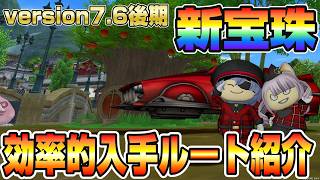 【ドラクエ10】version7.6後期 「新宝珠」これさえ見れば全部揃う！効率的入手ルート紹介【ドラクエ10オンライン】