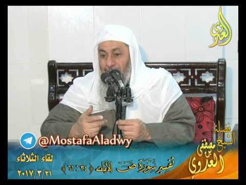  تفسير سورة  ص الايات من 34 إلى 61 لفضيلة الشيخ مصطفى العدوي 