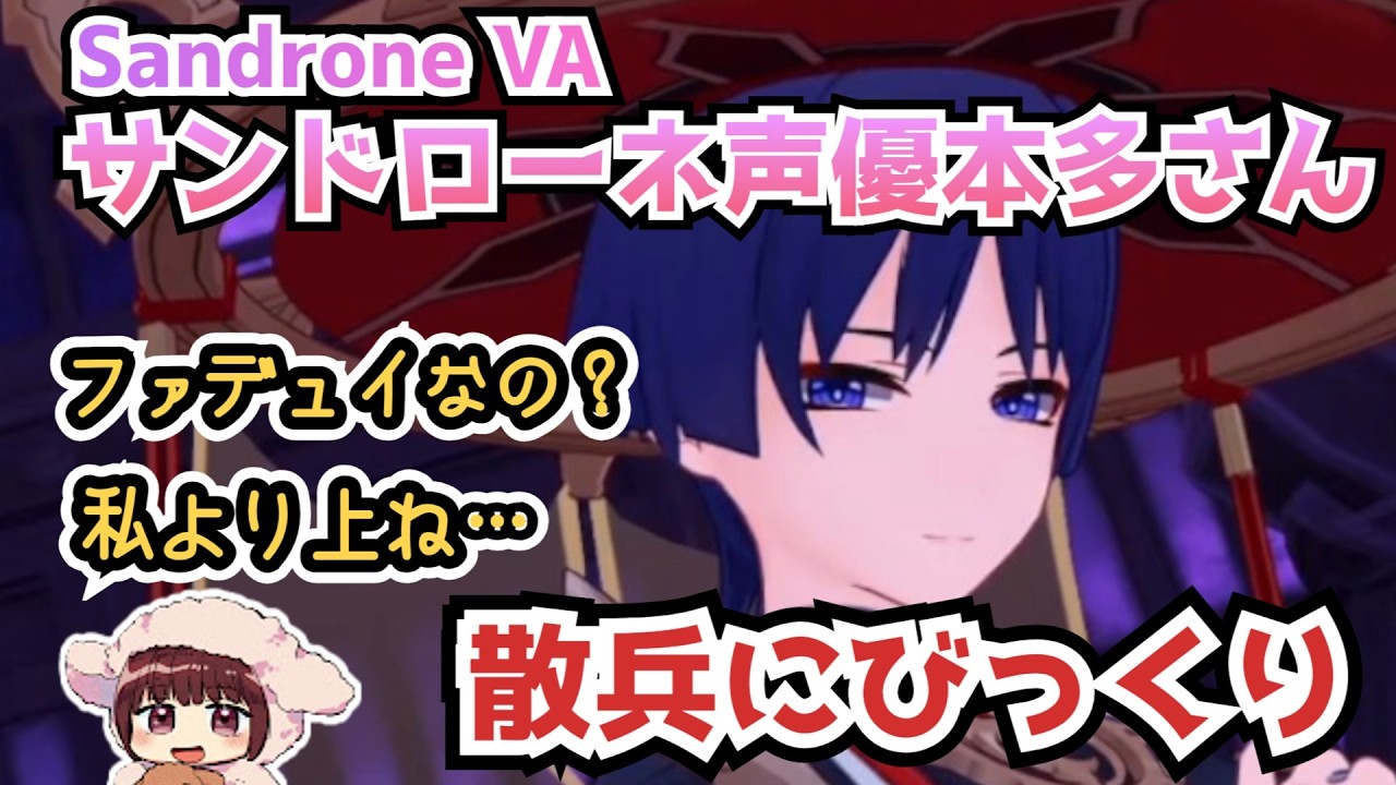 【原神】散兵に初めて会って驚くサンドローネ声優の本多真梨子さん #原神 #genshinimpact #散兵#wanderer
