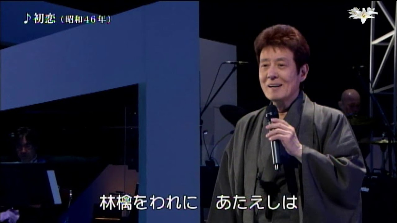 舟木一夫　♪初恋（昭和46年）