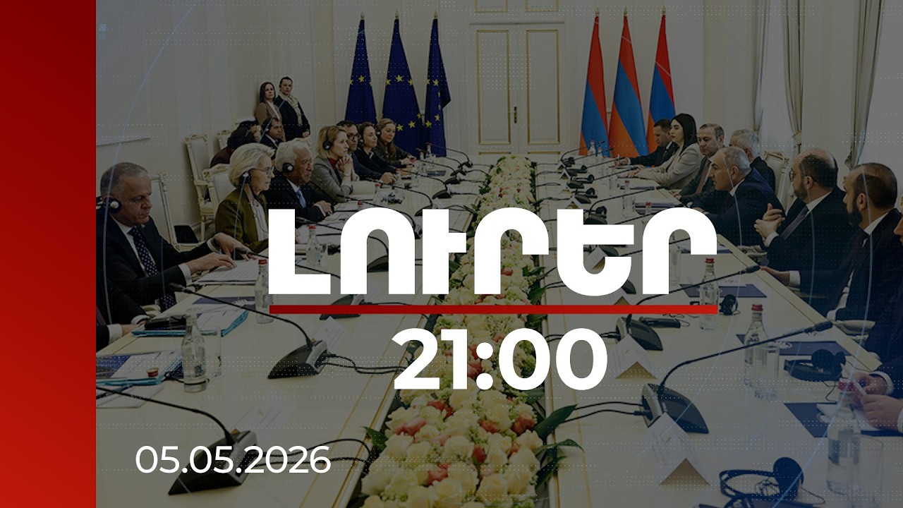 Լուրեր 21:00 | ԵՄ-ն կոչ է անում ներդրումներ անել ՀՀ-ում. պատմական գագաթնաժողովի արդյունքները