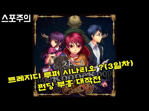 [스포 가능] 트레지디 루퍼 펀딩 부흥 기원 시나리오 플레이 영상(3회의 루프)