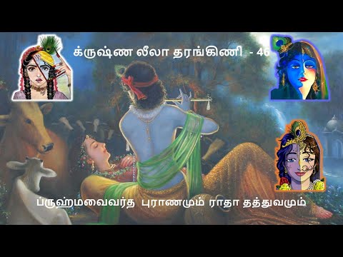 Krishna Leela TarangiNi 46 Rādhā tattva & Brahmavaivarta Purana