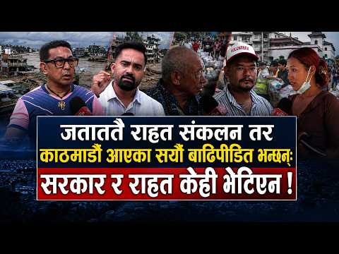 जताततै राहत संकलन तर काठमाडौं आएका सयौं बाढिपीडित भन्छन: सरकार र राहत केहि भेटिएन ! #floodnewsnepal