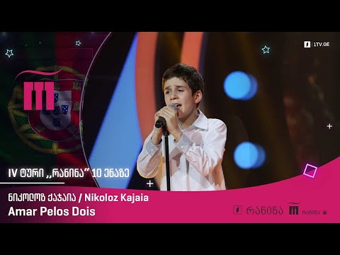 🎙 #რანინა ნიკოლოზ ქაჯაია / Nikoloz Kajaia - Amar Pelos Dois 🎼