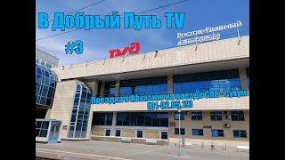 В Добрый Путь TV - Поездка в Абхазию на поезде СПб - Сухум (01-02.05.19) (3 часть) фото