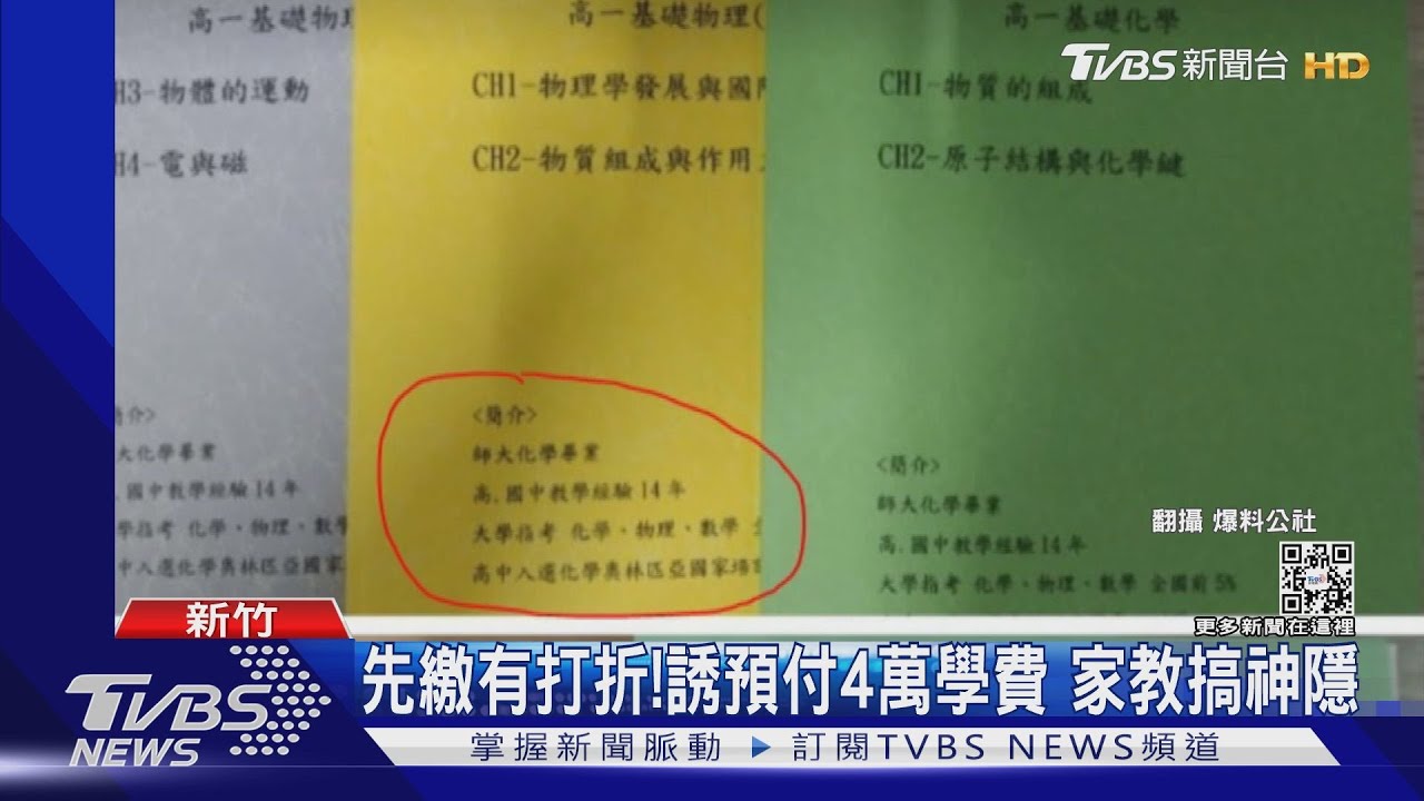先繳有打折!誘預付4萬學費 家教搞神隱