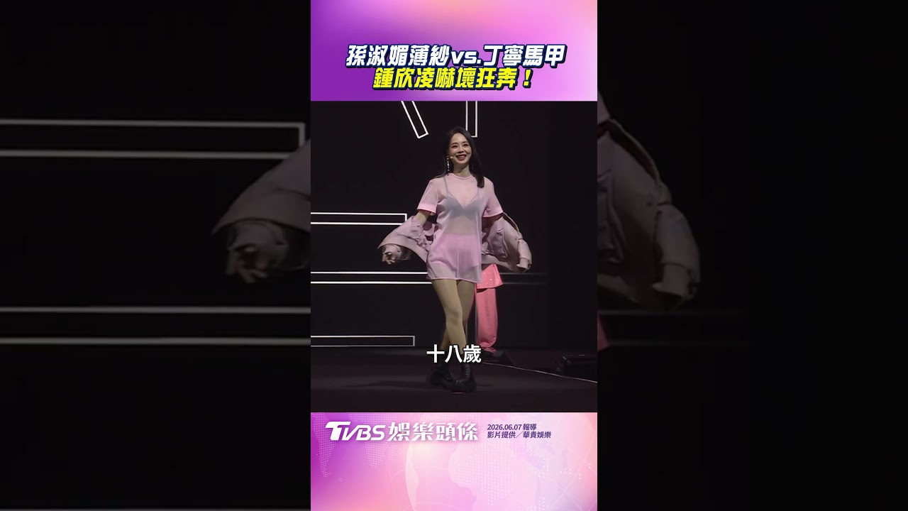 影音/孫淑媚薄紗vs.丁寧馬甲 鍾欣凌嚇壞狂奔!