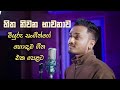 Best 25 Songs By Miyuru Sangeeth මියුරු සංගීත්ගේ ජනප්‍රි�