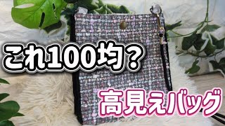 100均一のツイード生地でDIY #初心者 #可愛い #100均一diy #ツイード生地 #ショルダーバッグ #簡単 #ショルダーバッグの作り方