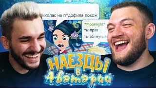 НАЕЗДЫ В АВАТАРИИ