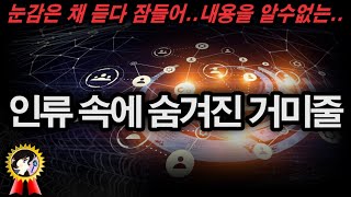 Download lagu 인류 모르게 곳곳에 퍼져있는 숨겨진 거미줄 미스테리한 Mystery History & 미스터리 이론 별책 부록 mp3