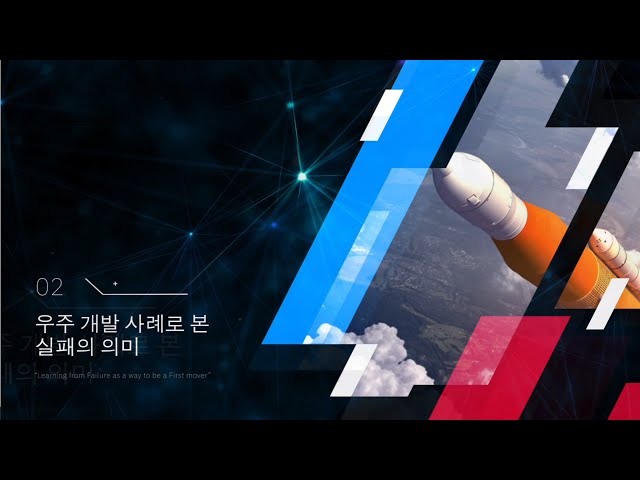 [KAIST 실패세미나] 김진한 : 우주 개발 사례로 본 실패의 의미