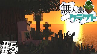 【マイクラ】無人島クラフトpart5『サバイバルでナイフは最強』【マイクラ実況】