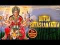 Durga Sahasranamam Full दुर्गा सहस्त्रनाम Durga Maa Songs Bhakti Son