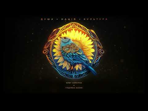 Олег Скрипка — Гуцулка Ксеня [Official Audio]