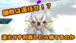 選出せずに対戦したら勝てるのか？【ポケモンUSUM】【シングルレート】