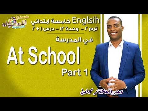 إنجليزي خامسة ابتدائي 2019 | At School | تيرم2 - وح12 - در1+2| الاسكوله