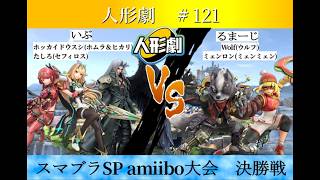 【スマブラSP】amiibo大会　人形劇#121　決勝戦   いぶ(ホムラ＆ヒカリ,セフィロス) VS るまーじ(ウルフ,ミェンミェン)