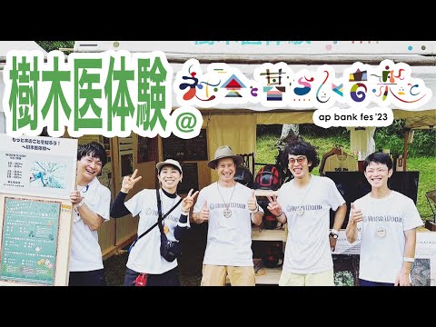 ap bank fes'23 運営事務局 様の事例