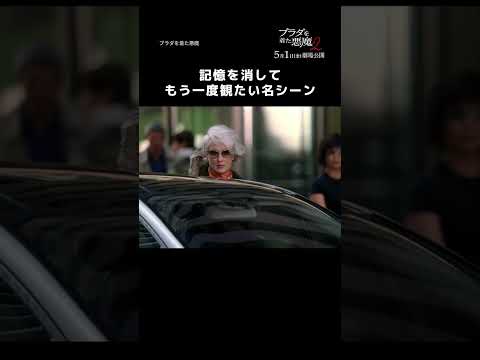 このシーンだけで胸が熱くなる人は✋『#プラダを着た悪魔』ディズニープラス スターで配信中『#プラダを着た悪魔２』𝟓.𝟏(𝐟𝐫𝐢) 日米同時公開👠👠