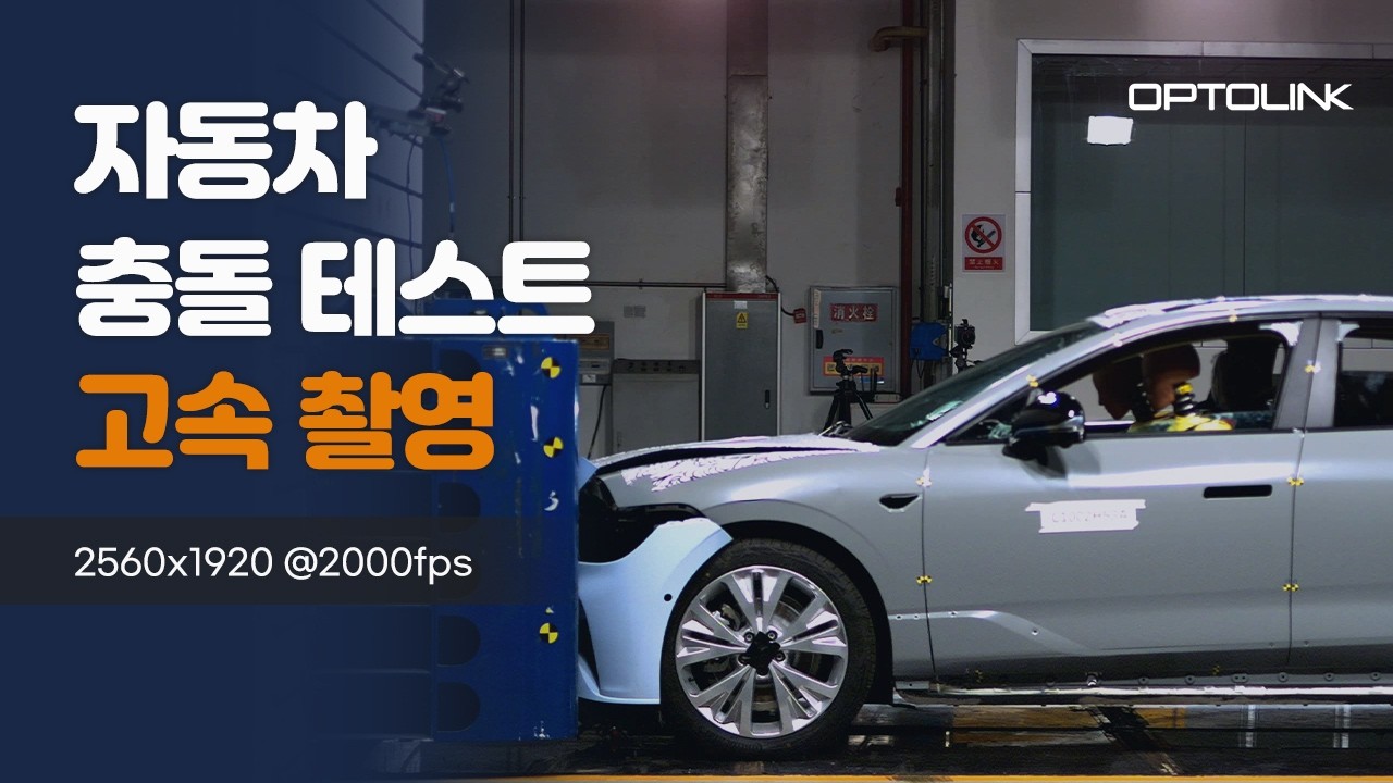 자동차 충돌 시험 고속 촬영 영상 썸네일