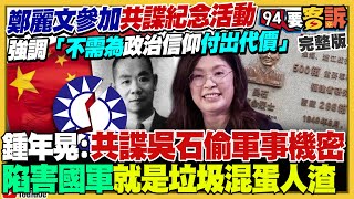 鄭麗文將參加追思共諜！藍白合卡在鍾小平？