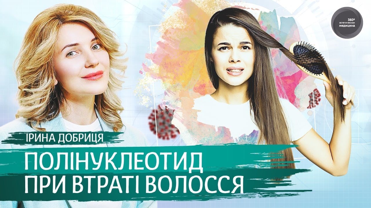 Полінуклеотиди в трихології: постковідна втрата волосся