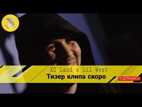 Тизер клипа XZ Land x Lil West - Скоро 2019