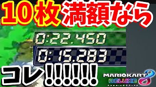 【10:31 コインが取れず…😭】ヨゴレニハサ！？現世界５位の男による200ccBB世界記録を目指す生放送アーカイブ【マリオカート8DX】