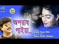 Aporadh paiya [ অপরাধ পাইয়া ] Khalid Hasan Milu । Bangla music video 2019