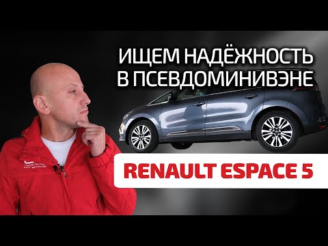 Espace 5: много Renault и много проблем? Или этот француз надёжнее Тойоты?