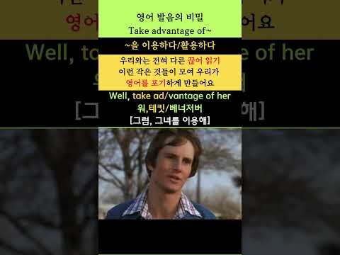 Secrets of English Pronunciation 476 (Take advantage of~) #youtubeshorts