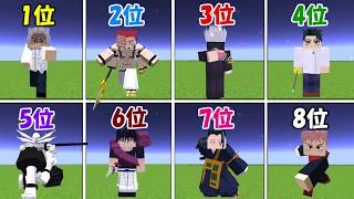 【Minecraft】呪術廻戦最強キャラランキング決定戦！！