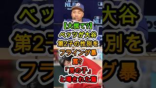 〜誰もが驚く噂の正体！新米パパ・大谷翔平の快進撃を支えるドジャースの結束力〜#大谷翔平 #ムーキーベッツ #第2子誕生 #ドジャース #噂の真相 #MLB #海外の反応 #ShoheiOhtani