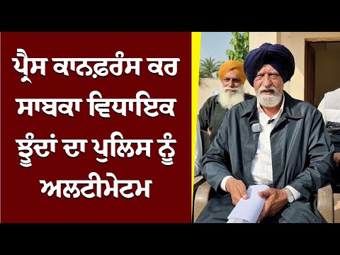 ਪ੍ਰੈਸ ਕਾਨਫ਼ਰੰਸ ਕਰ Ex MLA Iqbal Singh Jhundan ਦਾ ਪੁਲਿਸ ਨੂੰ ਅਲਟੀਮੇਟਮ