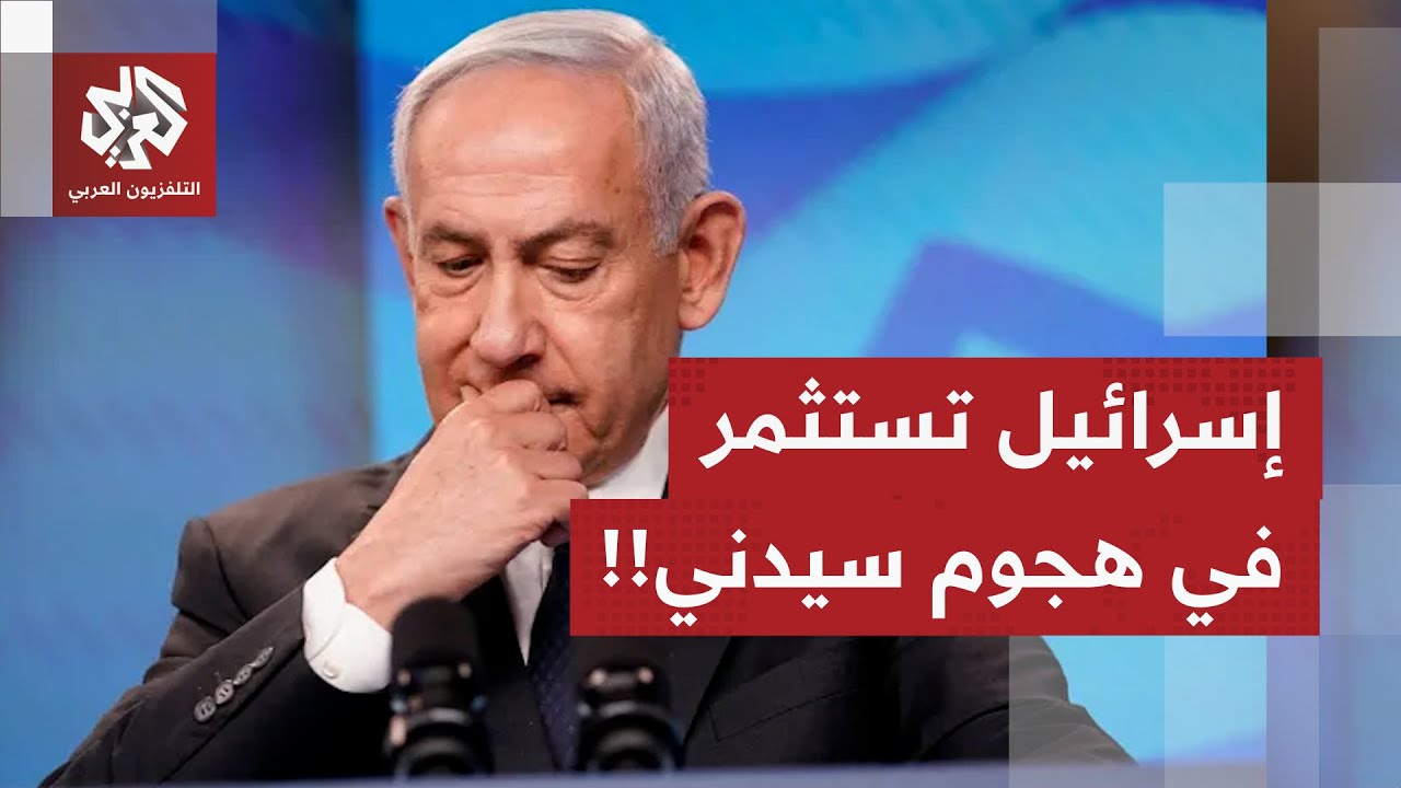 "عولمة الانتفاضة".. كيف وظفت إسرائيل هجوم سيدني للضغط على أستراليا؟