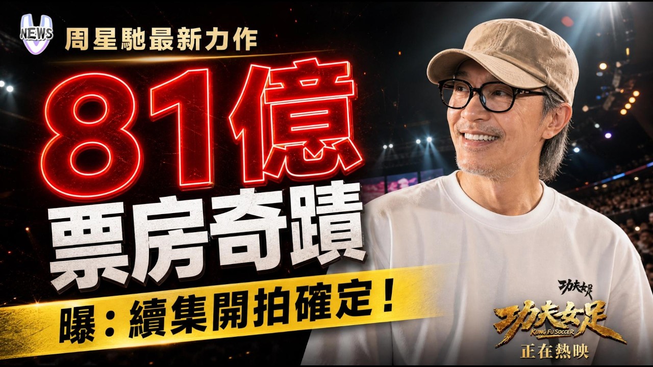 周星馳新電影《功夫女足》票房突破81億 曝：會有續集