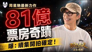 周星馳新電影《功夫女足》票房突破81億 曝：會有續集