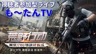 【荒野行動 -Knives Out-】スイッチ版で遊んでみようZE！　※概要欄必読【Switch版】