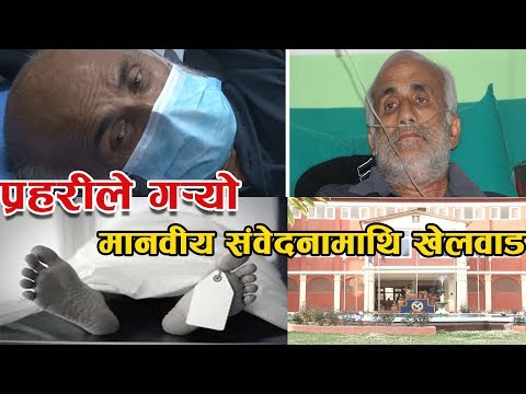 डा.केसीलाई ल्याउन प्रहरीले गर्‍यो मानवीय संवेदनामाथि खेलवाड   #Khoj_Khabar