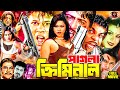 Pagla Criminal পাগলা ক্রিমিনাল Full Movie Amit Hasan Misa Sawdagar Actio