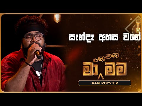 Sanda Ahasa Wage (සැන්දෑ අහස වගේ) | Ravi Royster | Ma Nowana Mama | TV Derana