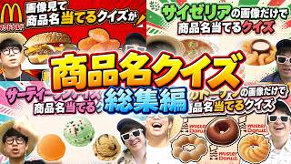 【 神回 】商品名クイズの名場面集まとめてみたら爆笑すぎて長くなったwww