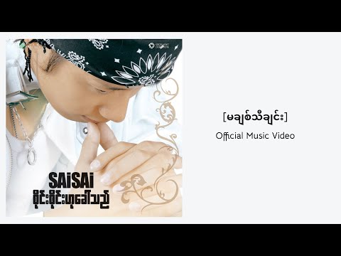 Sai Sai Kham Leng  - မချစ်သီချင်း ( Ma Chit Tha Chin)