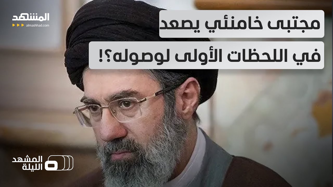 "صواريخنا ستزداد".. إيران تصعد بعد تعيين مجتبى خامنئي.. كيف سيريد ترامب؟  - المش