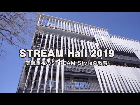 教育学科 玉川大学「STREAM Hall 2019」 紹介動画