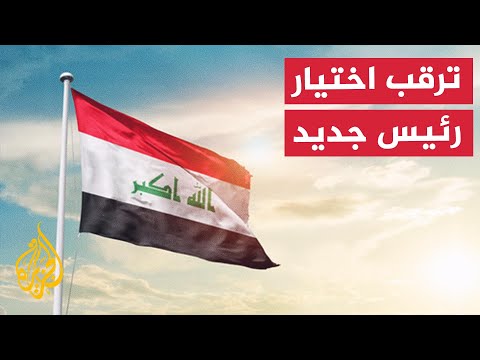 العراق.. اجتماعات بين الكتل السياسية بالبرلمان لانتخاب رئيس للبلاد