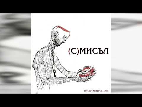 NOVEM - (С)МИСЪЛ
